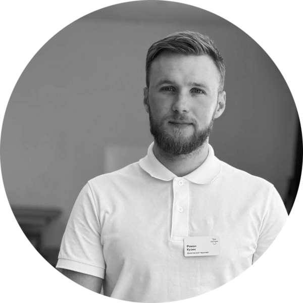 фото физического терапевта клиники Романа Кузина