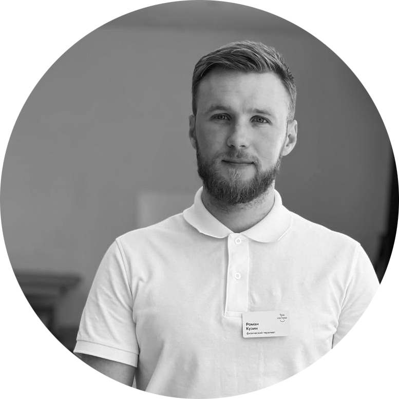 фото физического терапевта клиники Романа Кузина
